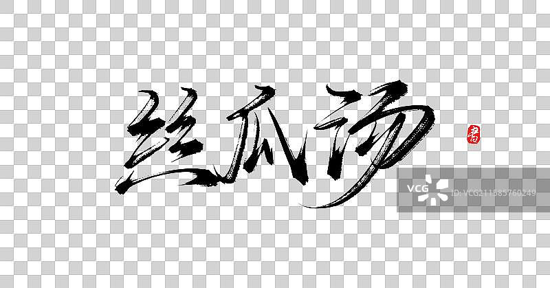 丝瓜汤（原创手写国风书法字体素材）图片素材