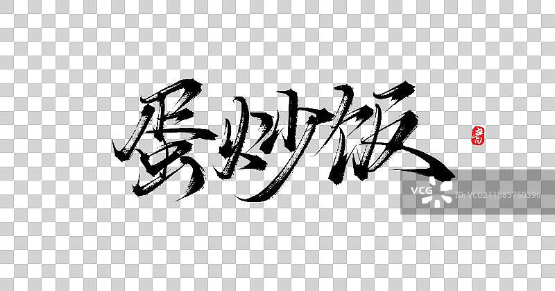 蛋炒饭（原创手写国风书法字体素材）图片素材