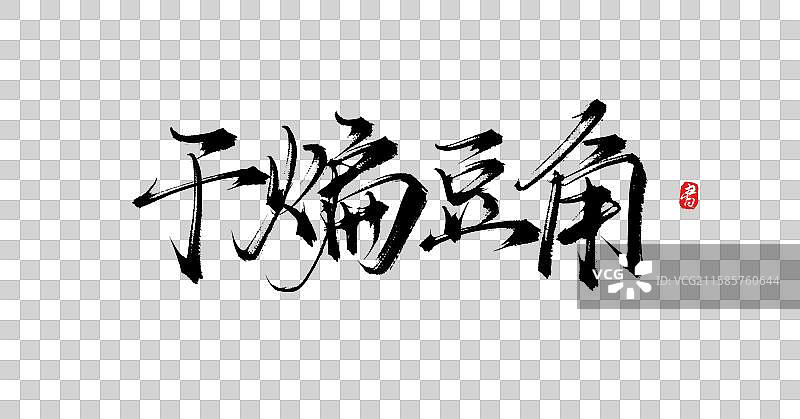 干煸豆角（原创手写国风书法字体素材）图片素材