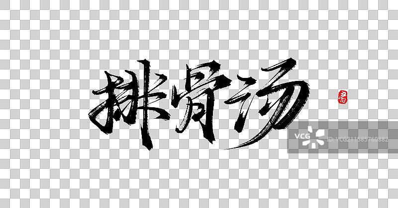 排骨汤（原创手写国风书法字体素材）图片素材