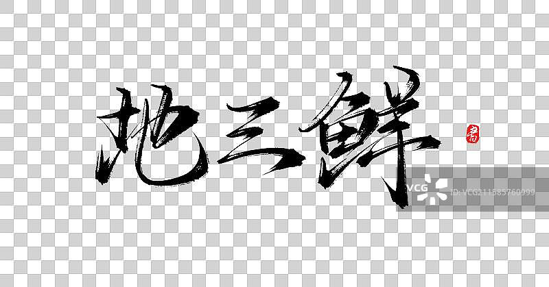 地三鲜（原创手写国风书法字体素材）图片素材