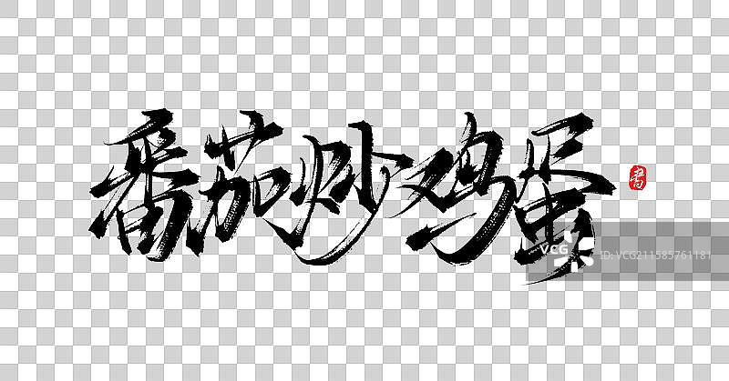 番茄炒鸡蛋（原创手写国风书法字体素材）图片素材