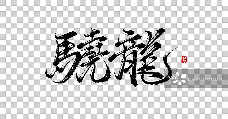 骁龙（中国风原创手写毛笔字书法字体素材）图片素材