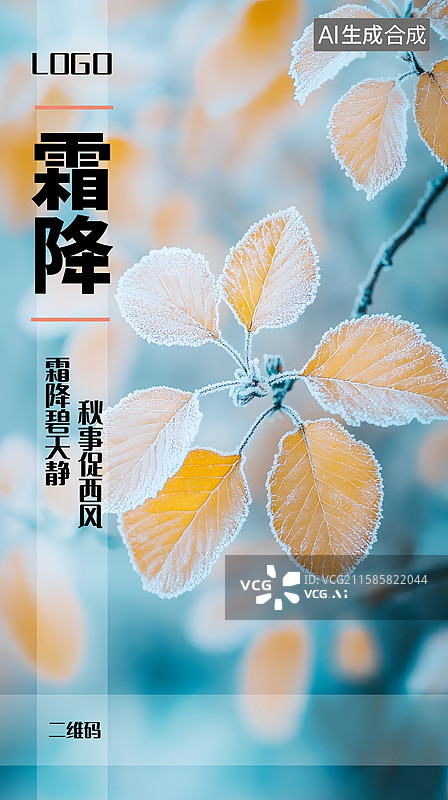 【AI数字艺术】二十四节气——霜降图片素材