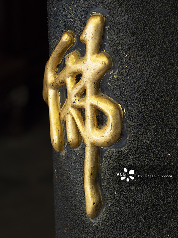 寺院里的金色“佛”字楹联特写图片素材