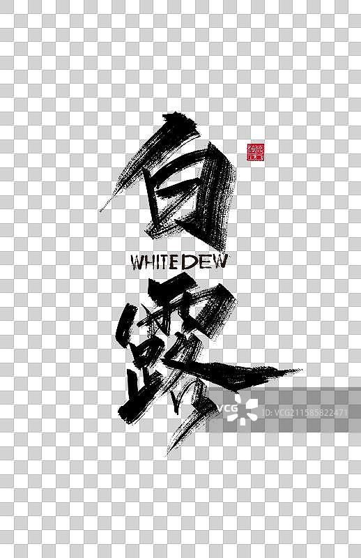 手写白露字体设计图片素材