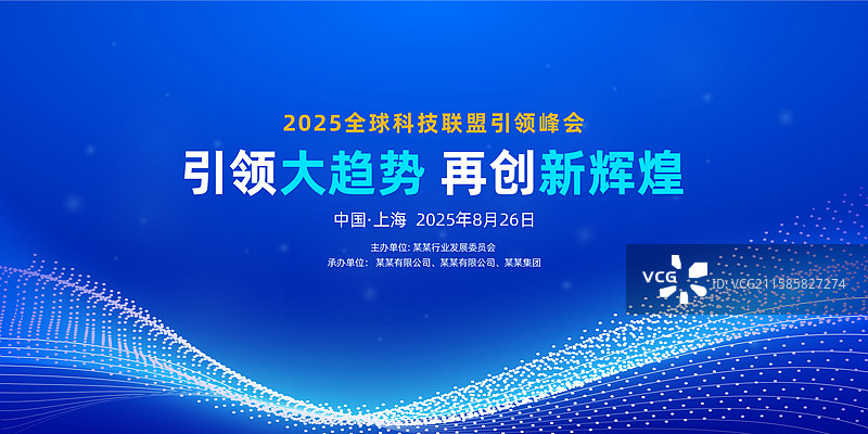 峰会论坛会议科技发布会年会主画面展板图片素材