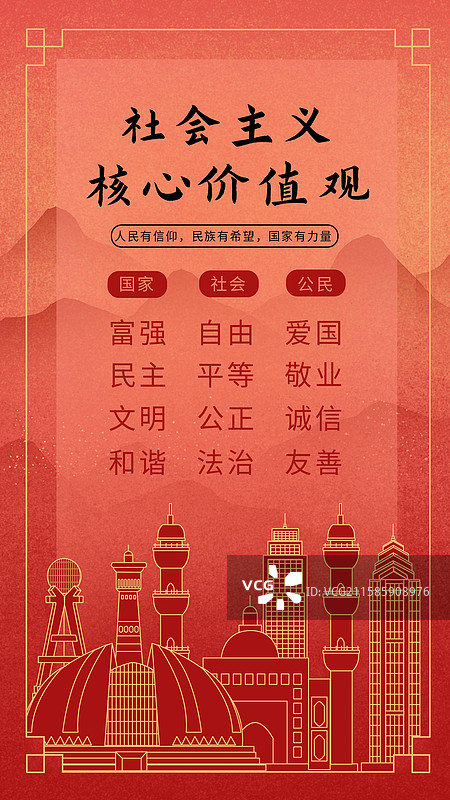 新疆中国风社会主义核心价值观海报图片素材
