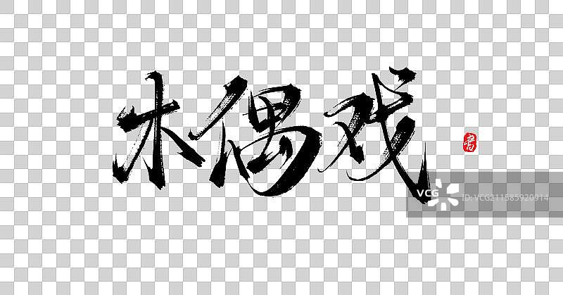 木偶戏（原创手写中国风书法字体素材）图片素材