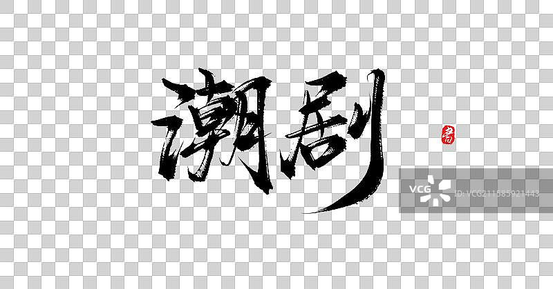 潮剧（原创手写中国风书法字体素材）图片素材