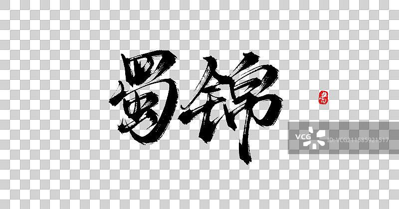 蜀锦（原创手写中国风书法字体素材）图片素材