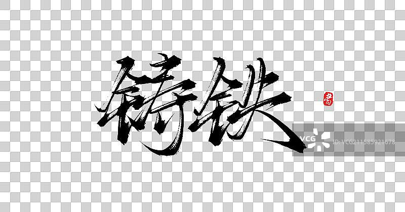 铸铁（原创手写中国风书法字体素材）图片素材