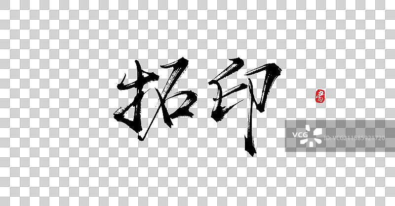 拓印（原创手写中国风书法字体素材）图片素材