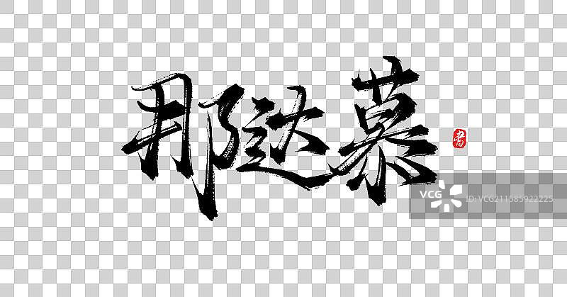 那达慕（原创手写中国风书法字体素材）图片素材