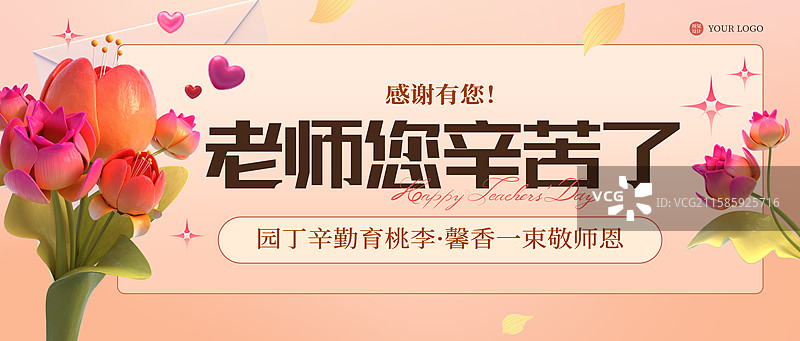 3D渲染献花教师节宣传微信公众号封面图片素材