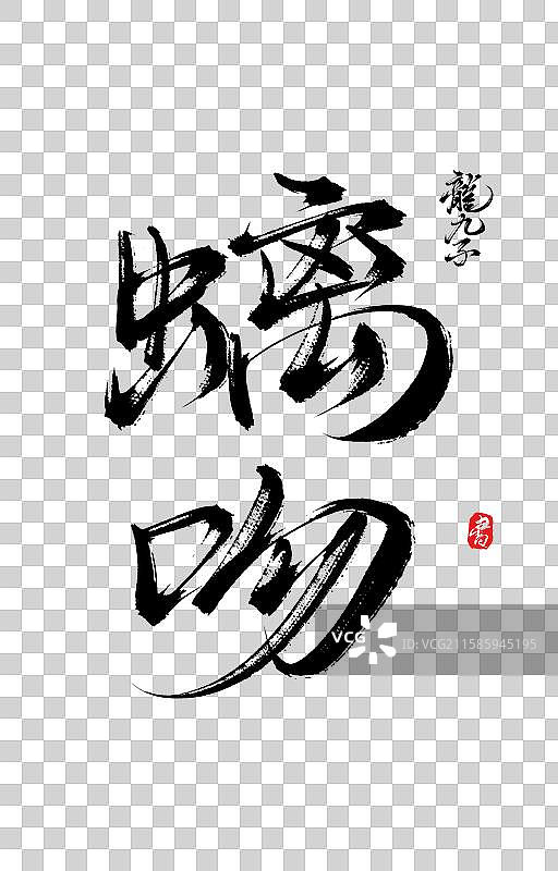 螭吻（中国风原创手写神话神兽之龙生九子书法字体素材）图片素材