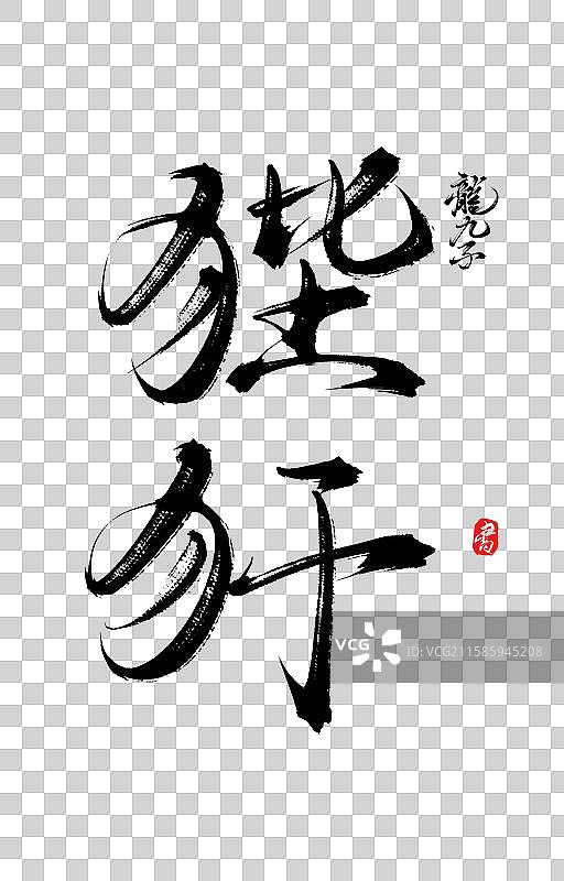 狴犴（中国风原创手写神话神兽之龙生九子书法字体素材）图片素材
