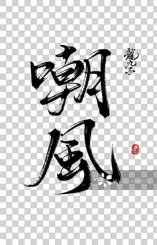 嘲风（中国风原创手写神话神兽之龙生九子书法字体素材）图片素材
