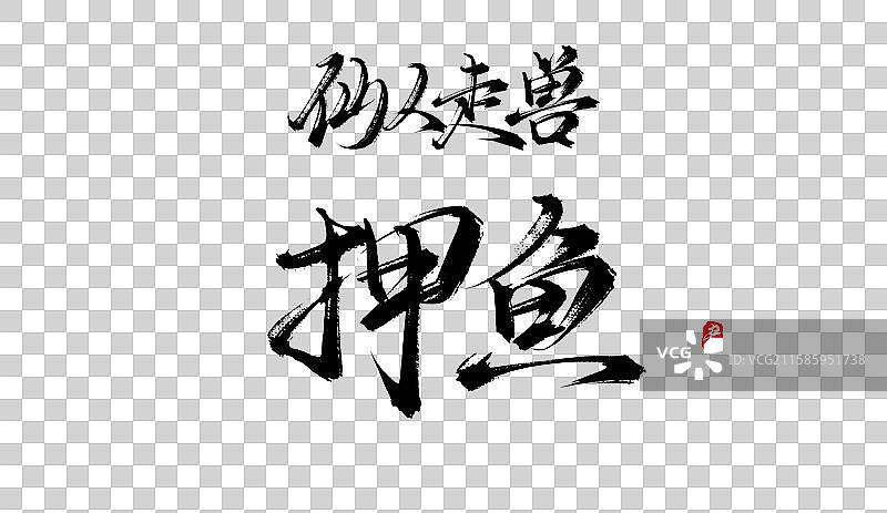 押鱼（中国风古代建筑仙人走兽原创手写毛笔字书法字体）图片素材