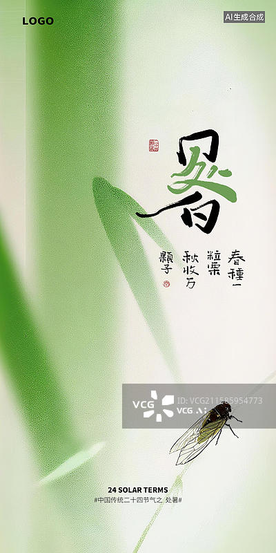 【AI数字艺术】新中式二十四节气处暑海报设计图片素材