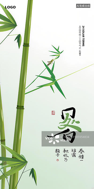 【AI数字艺术】新中式二十四节气处暑海报设计图片素材