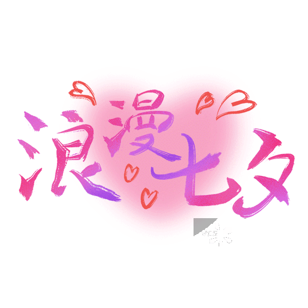 浪漫七夕艺术字设计图片素材