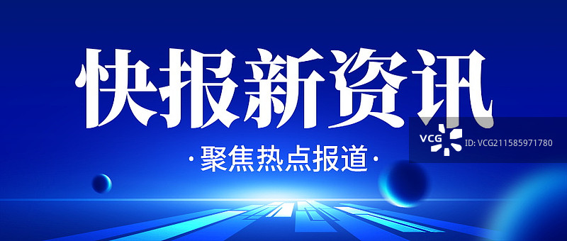 新闻热点要闻公众号封面，融媒体焦点事件，独家信息，最新消息新媒体海报配图，重磅消息手机海报图片素材