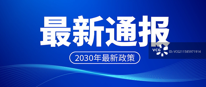 新闻热点要闻公众号封面，融媒体焦点事件，独家信息，最新消息新媒体海报配图，重磅消息手机海报图片素材