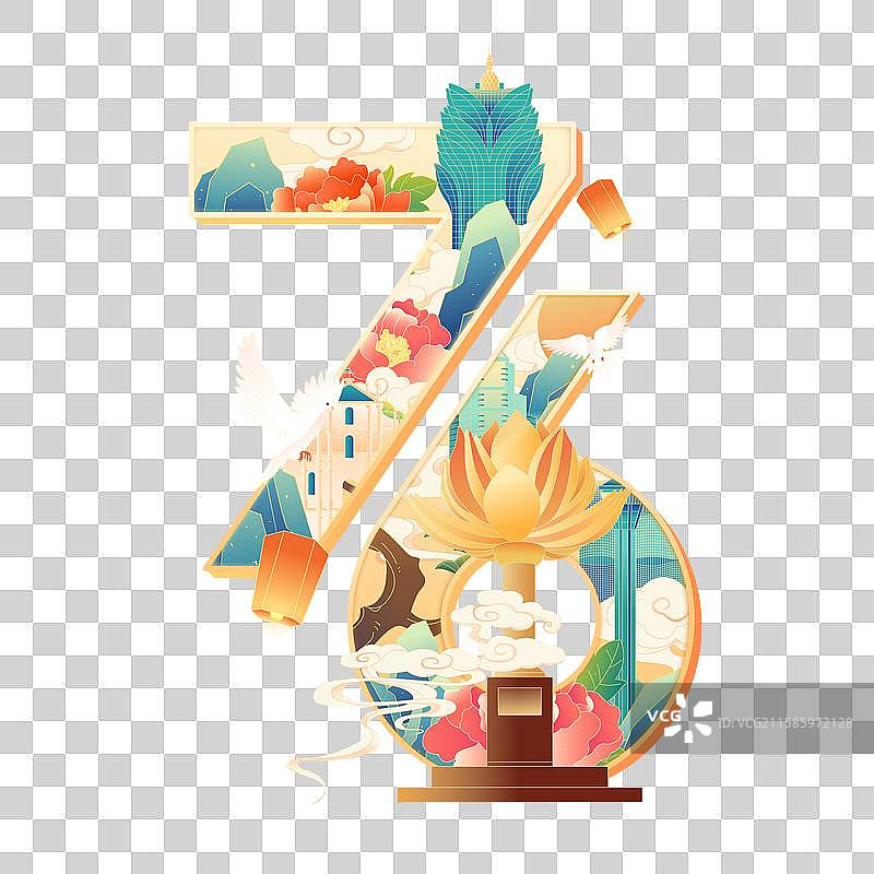 国风76周年国庆节澳门城市建筑艺术字体插画图片素材