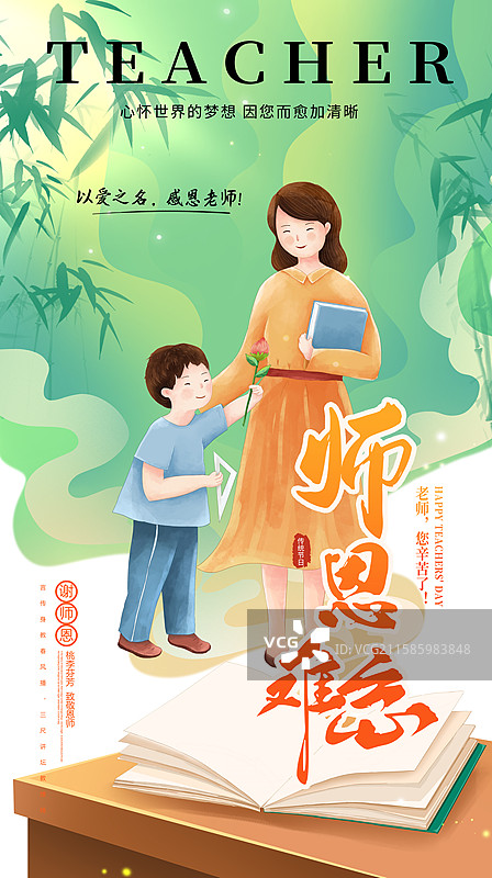 感恩教师节插画海报模版 学生给老师献花 课桌上翻开的书本  绿色竹叶背景 竖版图片素材