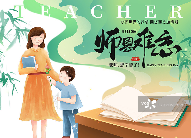 感恩教师节插画海报模版 学生给老师献花 课桌上翻开的书本  绿色竹叶背景 横版图片素材