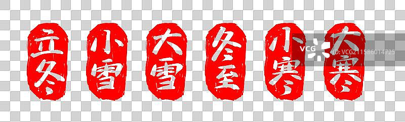 立冬、小雪、大雪、冬至、小寒、大寒红色印章（国风24节气书法字印章之冬季时令）图片素材