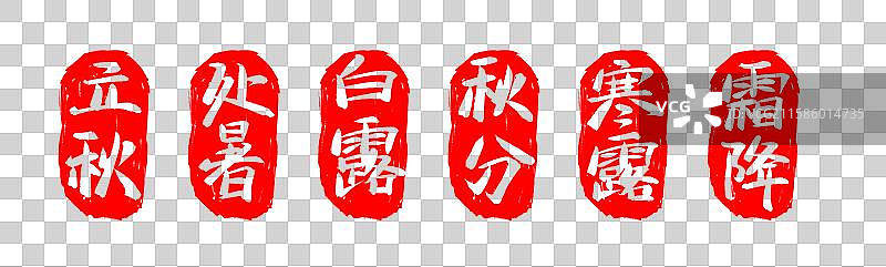 立秋、处暑、白露、秋分、寒露、霜降红色印章（国风24节气书法字印章之秋季时令）图片素材