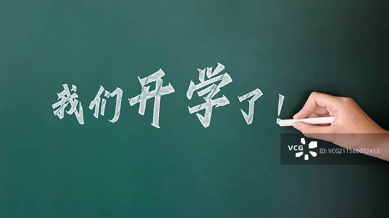 新学期我们开学了图片素材