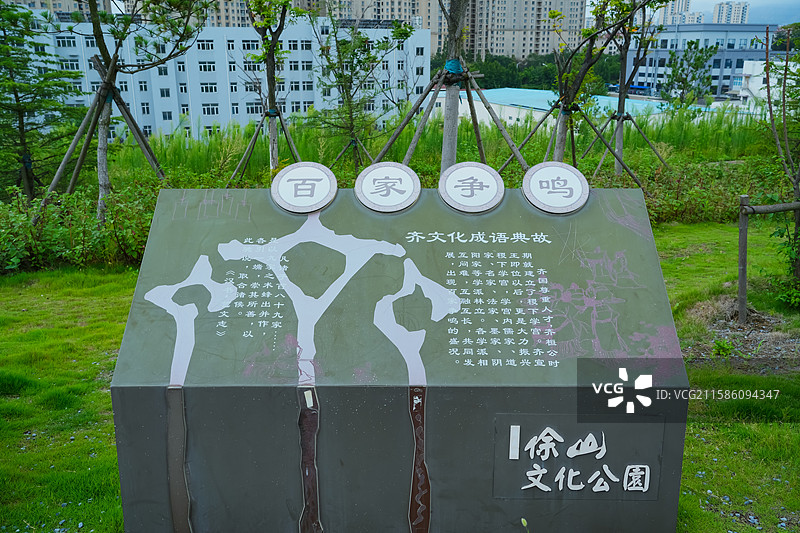 齐文化成语典故：百家争鸣  山东省青岛市齐长城徐山文化公园图片素材