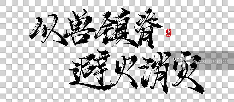 以兽镇脊避火消灾（中国风原创手写书法字体素材）图片素材
