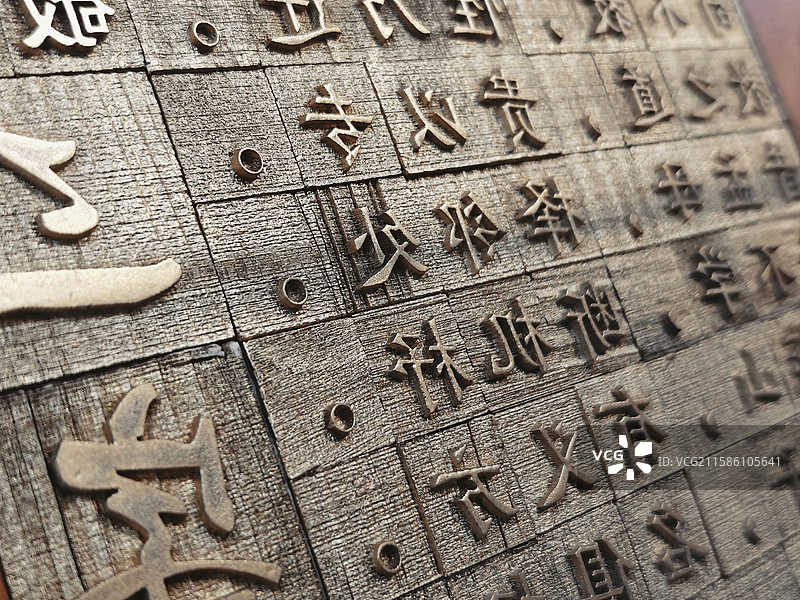 古代汉字活字印刷版特写图片素材