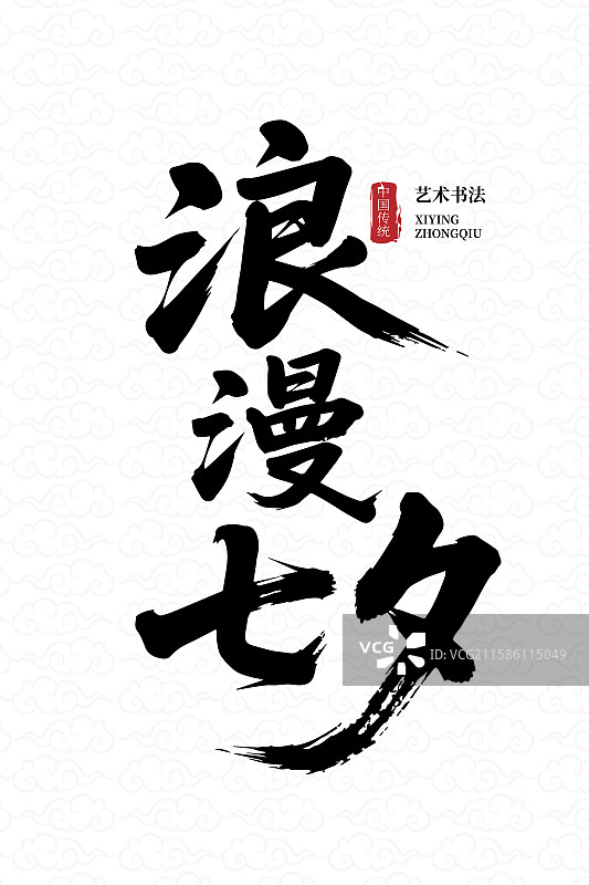 中传统节日浪漫七夕毛笔书法艺术字图片素材