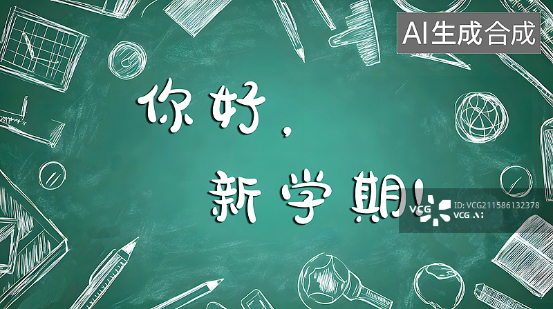 【AI数字艺术】AIGC：黑板报新学期开学季海报设计背景图片素材