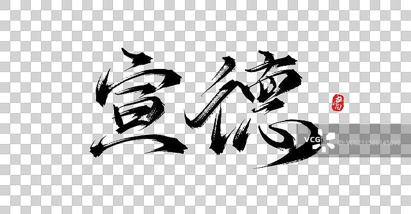 宣德（中国风明朝年号手写书法字体素材）图片素材