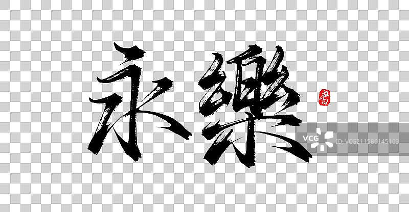 永乐（中国风明朝年号手写书法字体素材）图片素材