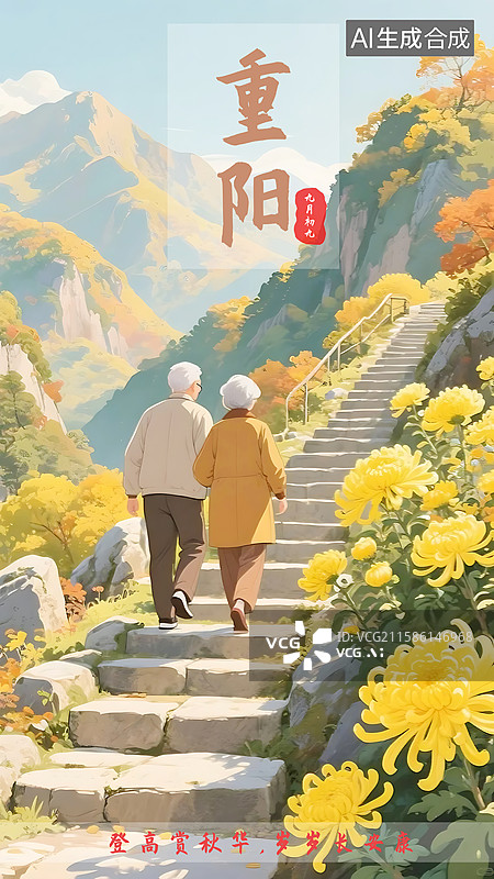【AI数字艺术】AIGC：重阳节登高赏菊金秋十月海报设计背景图片素材