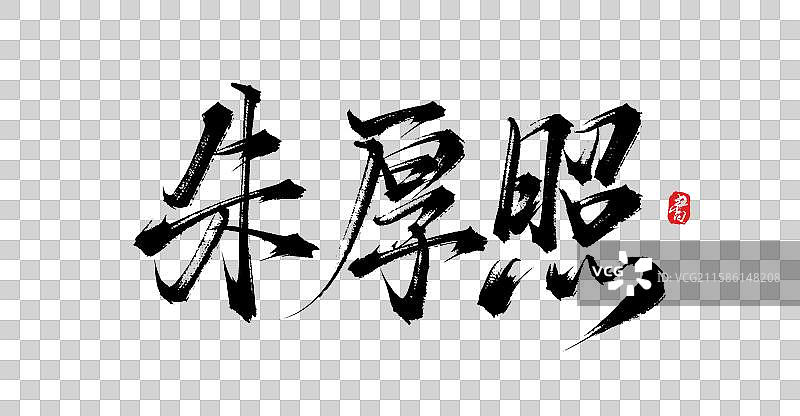 朱厚照（中国风明朝皇帝手写书法字体）图片素材