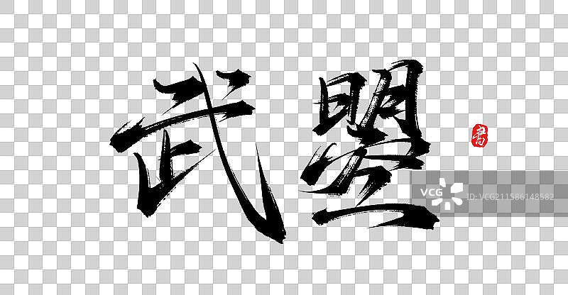 武曌（中国风唐朝皇帝手写书法字体素材）图片素材