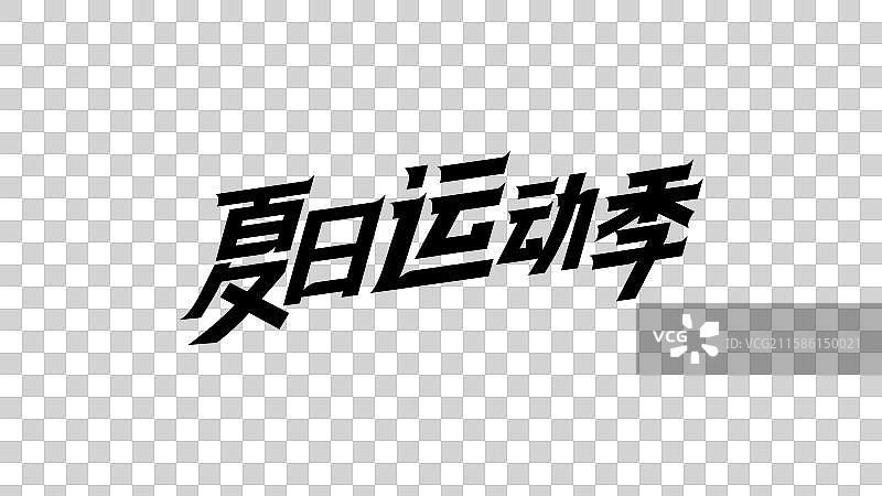 字体设计 夏日运动季图片素材