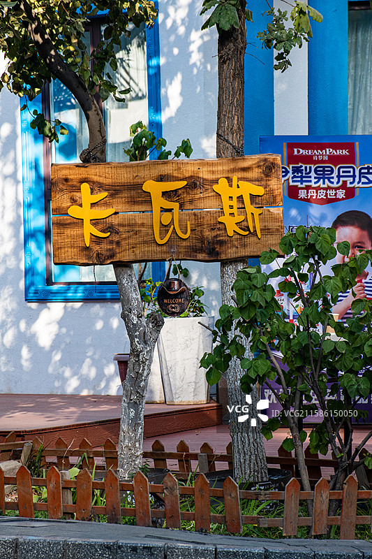 新疆伊犁伊宁、六星街、户外装饰、户外休闲图片素材