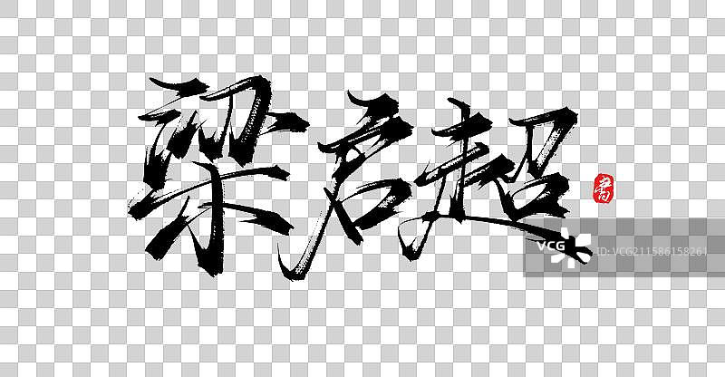 梁启超（中国风原创手写书法字体素材）图片素材