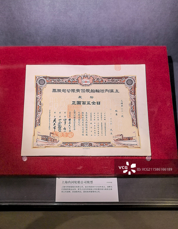 上海历史博物馆陈列文物——1939年《上海内河轮船公司股票》图片素材
