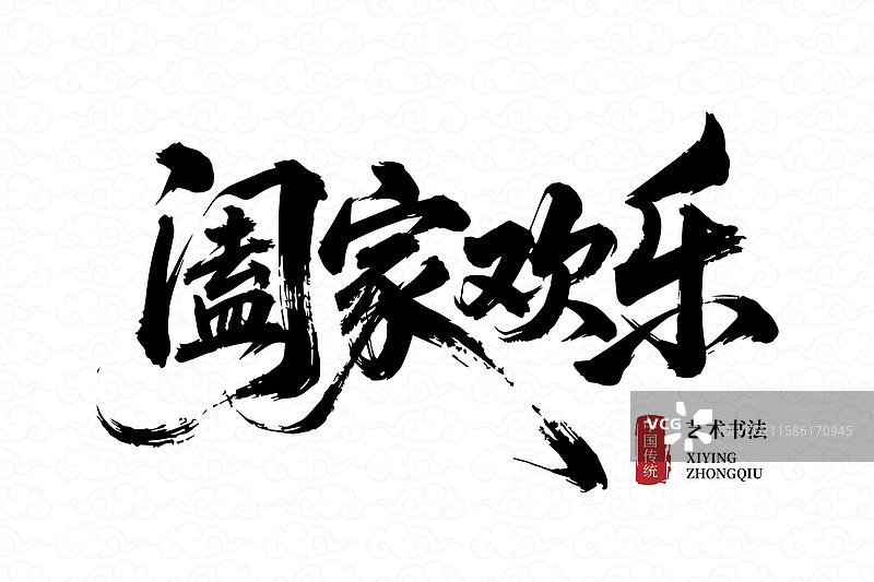 阖家欢乐书法艺术字图片素材