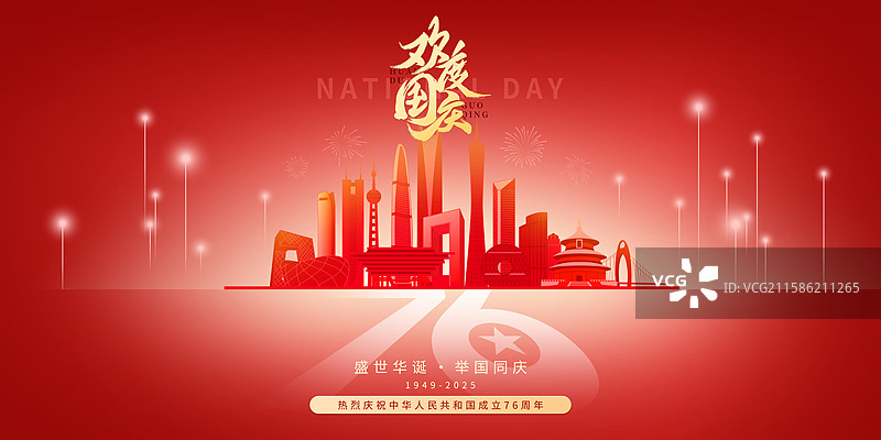 国庆节76周年城市建筑地标天际线设计模板图片素材